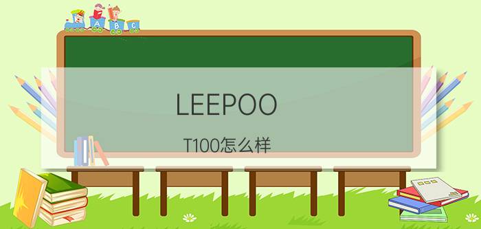 LEEPOO T100怎么样